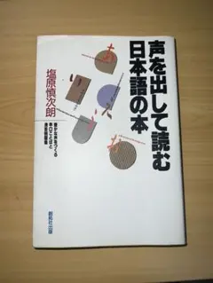 声を出して読む日本語の本 豊かな声をつくる早口ことばと滑舌例題集 声を出して読む日本語の本 : 豊かな声をつくる早口ことばと滑舌