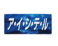 横浜DeNAベイスターズ アイ・シテル タオルのサムネイル