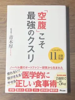 A 「空腹」こそ最強のクスリ
