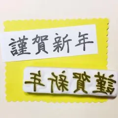 消しゴムはんこ　謹賀新年スタンプ