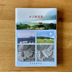 【裁断済】気象研究ノート 第208号 メソ対流系