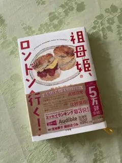 祖母姫 ロンドンへ行く!