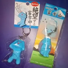 絶望する富士山　たそがれる富士山　ストラップ　キーホルダー