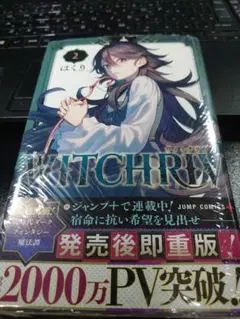 WITCHRIV ウィッチリヴ 2巻 初版 帯付き 新品未開封 シュリンク