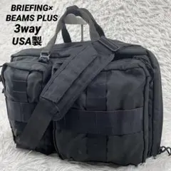 BRIEFING×BEAMS PLUS 3way ビジネスバッグ　USA製　黒