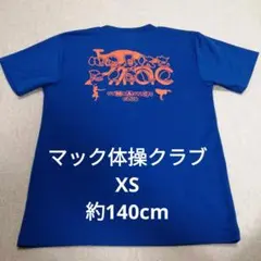 マック体操クラブ Tシャツ 青　XS