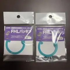 THERMOS FHLパッキン 2個セットのサムネイル
