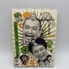 ダウンタウン ガキ使 15周年記念DVD 永久保存版(4) - メルカリ