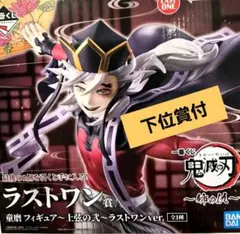 一番くじ 鬼滅の刃 ～姉の仇 童磨 ～上弦の弐 ラストワン賞 ＋下位賞