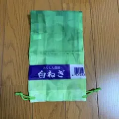 白ねぎ　きんちゃく