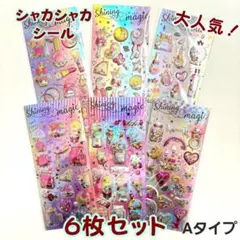 【6枚セット】シャカシャカ ぷっくり シール セット キラキラ カプセル風 A