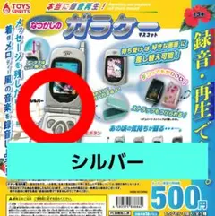 本当に録音再生！なつかしのガラケーマスコット　シルバー　未開封