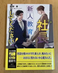社長、新人教育してください！ 海野幸