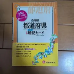 小学社会都道府県白地図暗記カード