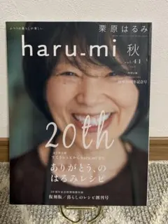 栗原はるみ haru.mi 秋 vol.61 2021年 - メルカリ