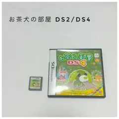 お茶犬の部屋 DS2/DS4 ニンテンドーDS