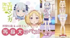 エロマンガ先生 等身大タペストリー　和泉紗霧&山田エルフ