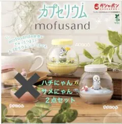 カプセリウム mofusand ２点セット