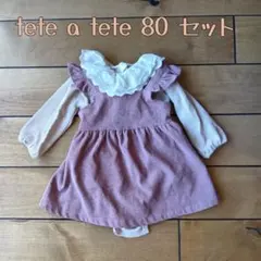 tete a tete 80 2枚セット ワンピースとロンパース