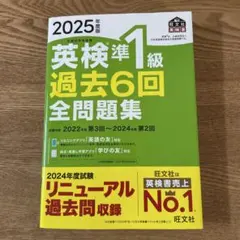 2025年度版　英検準1級　過去6回全問題集