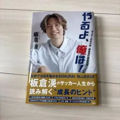 やるよ、俺は！ サッカー日本代表・板倉滉の成長哲学 - メルカリ