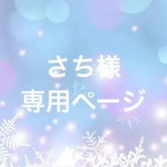 さち　片付けのため出品優先　質問OK様 リクエスト 4点 まとめ商品