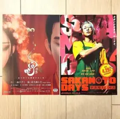 目黒蓮 サカモトデイズ 佐久間大介 白蛇 フライヤー 各2枚