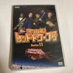 2026年最新】宇宙船レッド ドワーフ号 DVD-BOXの人気アイテム - メルカリ