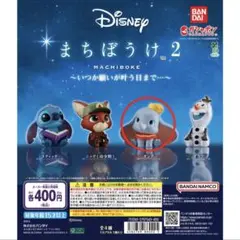 ガチャガチャ カプセルトイ まちぼうけ2 ダンボ