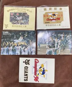 1996年読売ジャイアンツ　優勝記念グッズ　セット