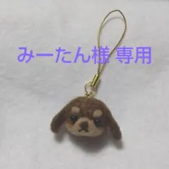 【みーたん様専用】犬 羊毛フェルト ストラップ ハンドメイド