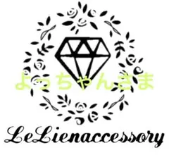 ♡よっちゃんさま専用♡