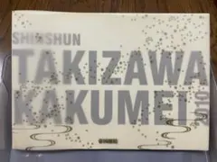 新春 滝沢革命パンフレット2010