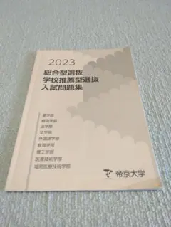 2026年最新】帝京大学 総合型選抜 過去問の人気アイテム - メルカリ