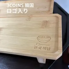 3コインズ　韓国食堂 木製トレイ 2枚セットのサムネイル