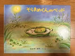 そらまめくん 2冊セット