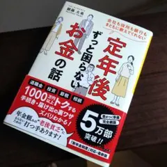 会社も役所も銀行もまともに教えてくれない定年後ずっと困らないお金の話