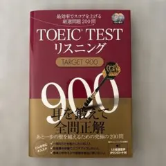 TOEIC(R)TESTリスニングTARGET900