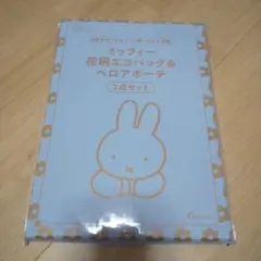 新品ゼクシィ2026年3月号最新号付録ミッフィー花柄エコバッグベロアポーチセット