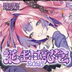 綺々羅々ヴィヴィ 誕生日記念2025 フルセット 新品 ホロカ付き おまけ付き