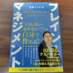 ブレイン・マネジメント 脳を自由自在に操る科学的メソッド