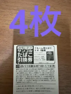 【速達発送】ファミリーマートたばこ引換券