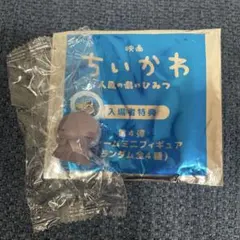 映画ちいかわ 人魚の島のひみつ 入場者特典 チャームミニフィギュア ヒトハ