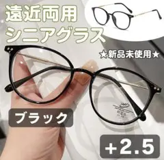 老眼鏡 シニアグラス【＋2.5】ブラック 遠近両用 多焦点レンズ オシャレ
