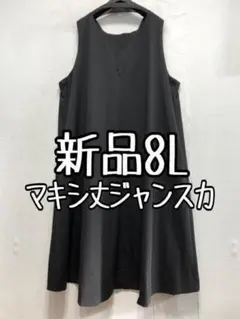 新品☆8L♪黒無地マキシワンピース♪マキシ丈ジャンスカ☆a240