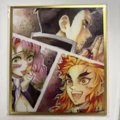 鬼滅の刃　webshopくじアクリル色紙 悲鳴嶼行冥　甘露寺蜜璃　煉獄杏寿郎