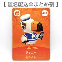 【SP】 418 ジョニー どうぶつの森 amiiboカード