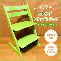 ストッケ トリップトラップ ライムグリーン シリアル4 stokke 椅子