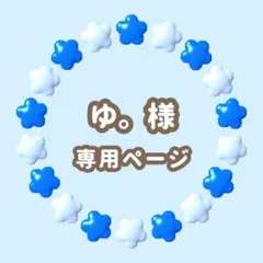 ゆ。様専用　キンブレシート　オーダー