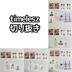 timelesz 切り抜き